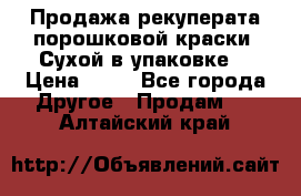 Продажа рекуперата порошковой краски. Сухой в упаковке. › Цена ­ 20 - Все города Другое » Продам   . Алтайский край